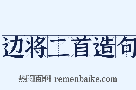 边将二首造句是什么意思的图片